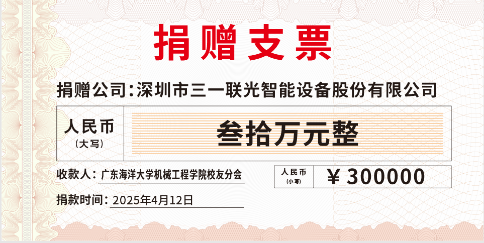 捐赠公司-深圳市三一联光智能设备股份有限公司捐赠金额